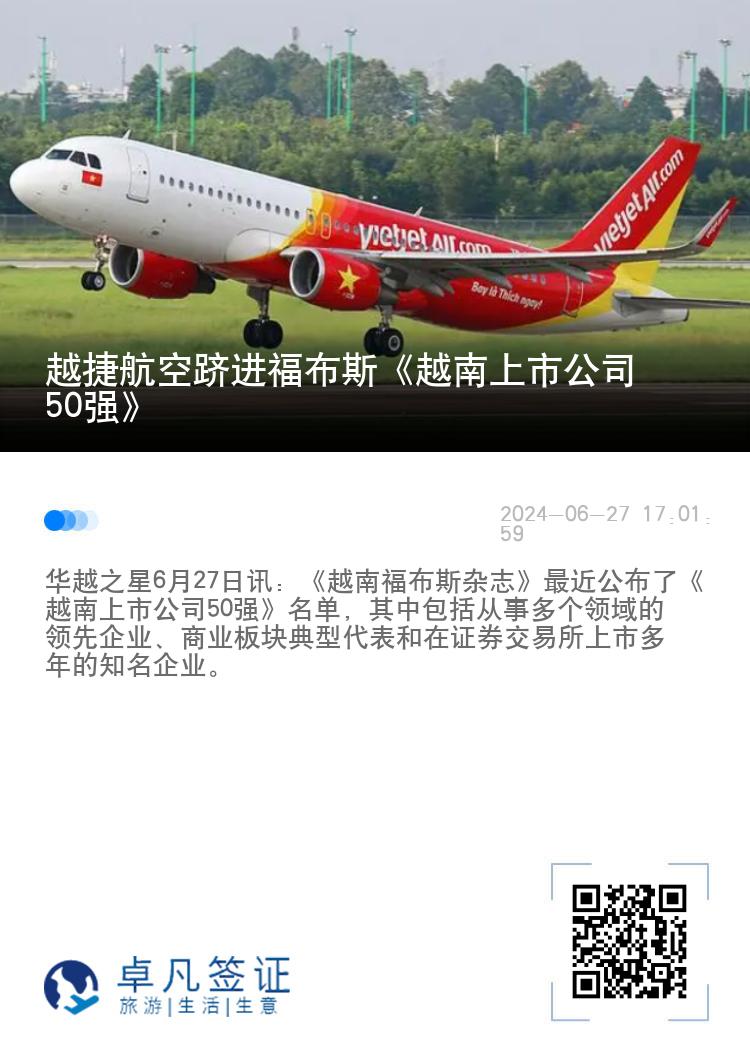 越捷航空跻进福布斯《越南上市公司50强》