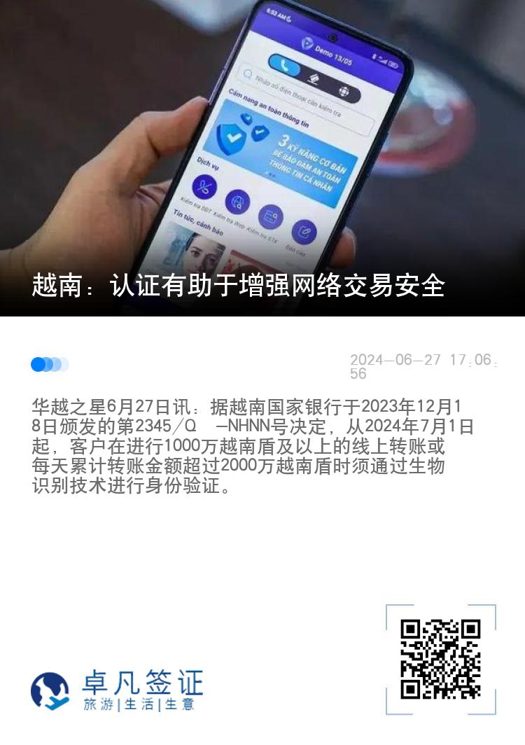 越南：认证有助于增强网络交易安全