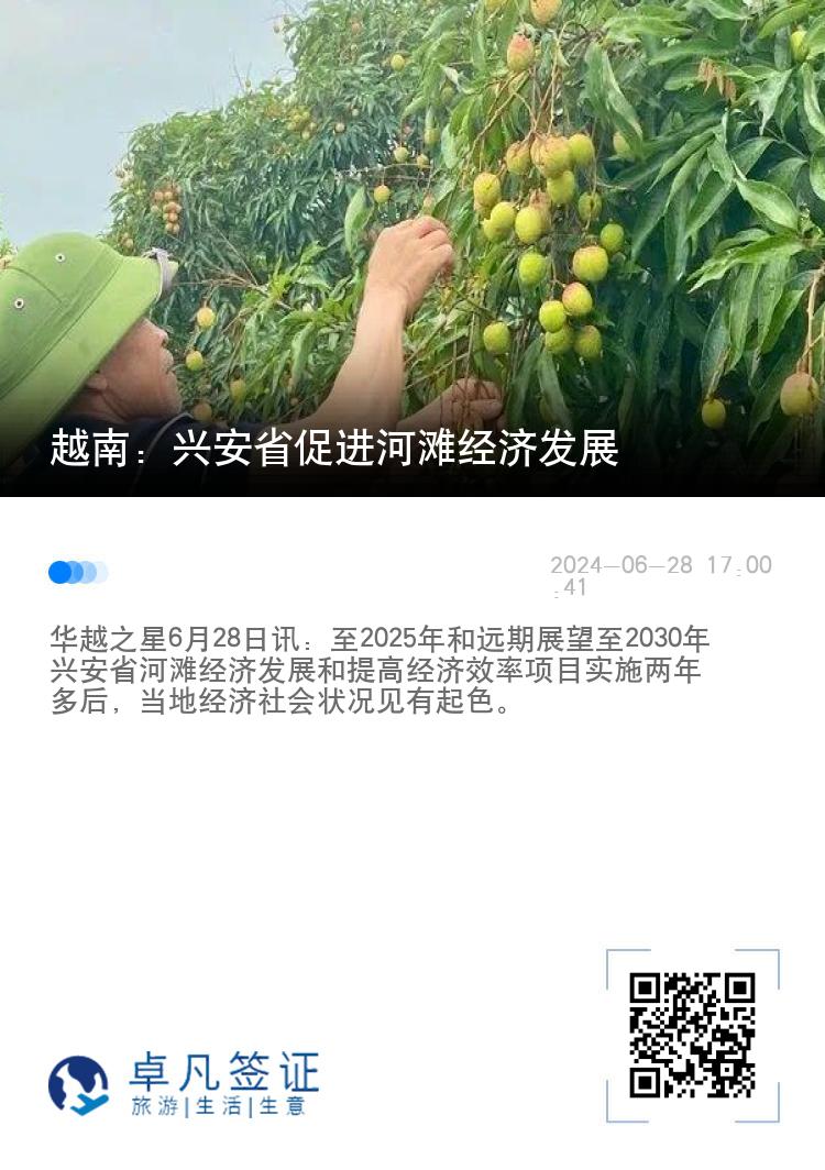 越南：兴安省促进河滩经济发展