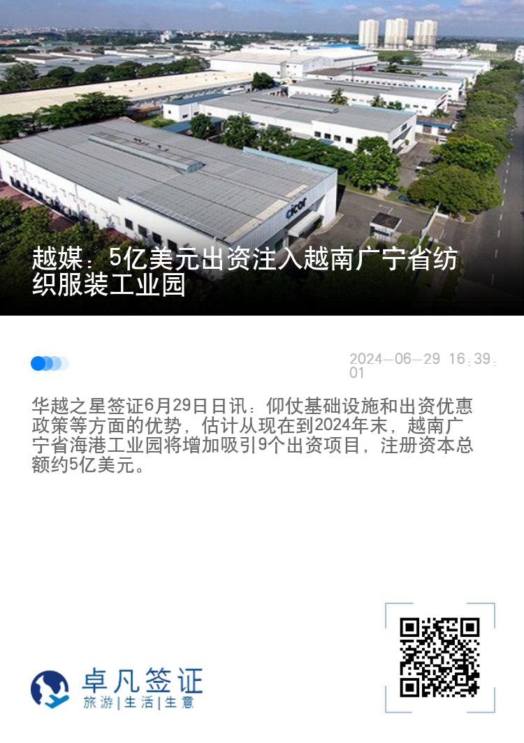 越媒：5亿美元出资注入越南广宁省纺织服装工业园