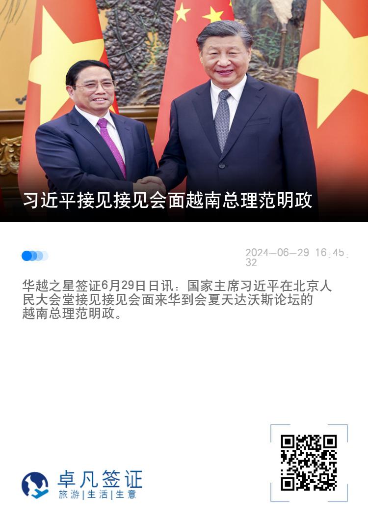 习近平接见接见会面越南总理范明政