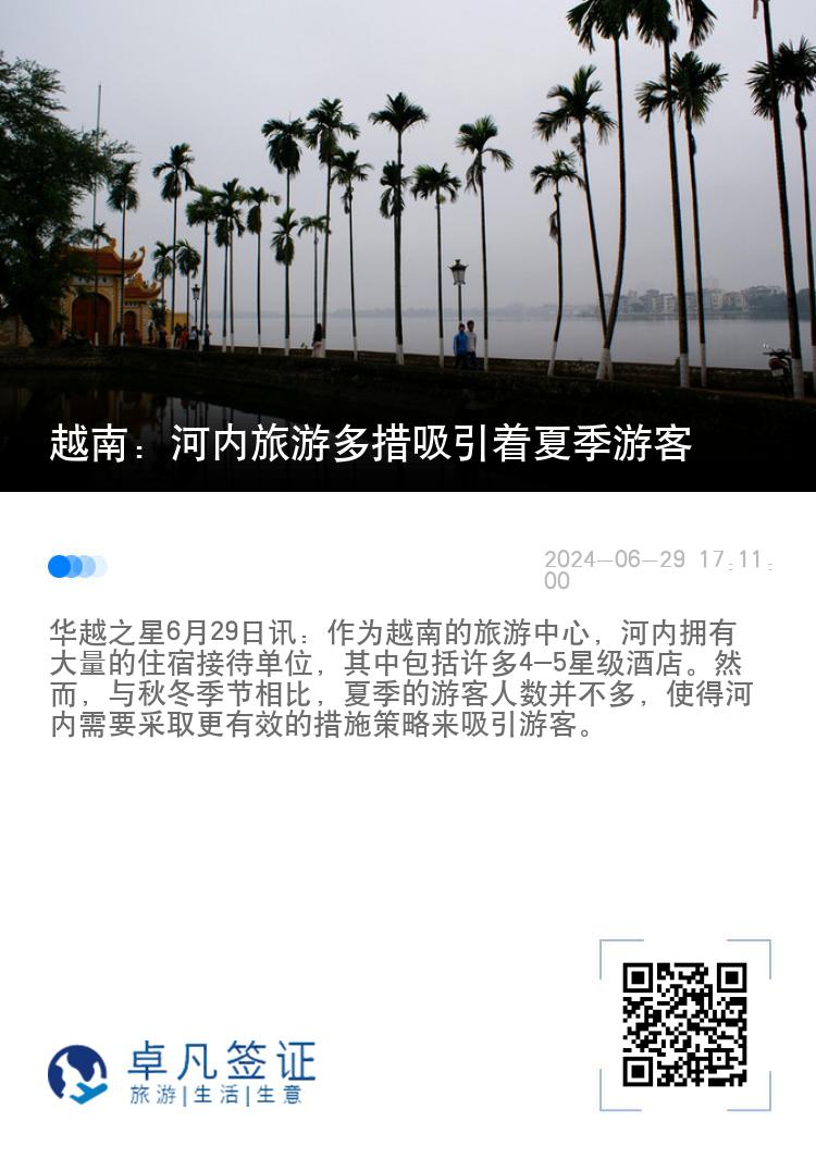 越南：河内旅游多措吸引着夏季游客