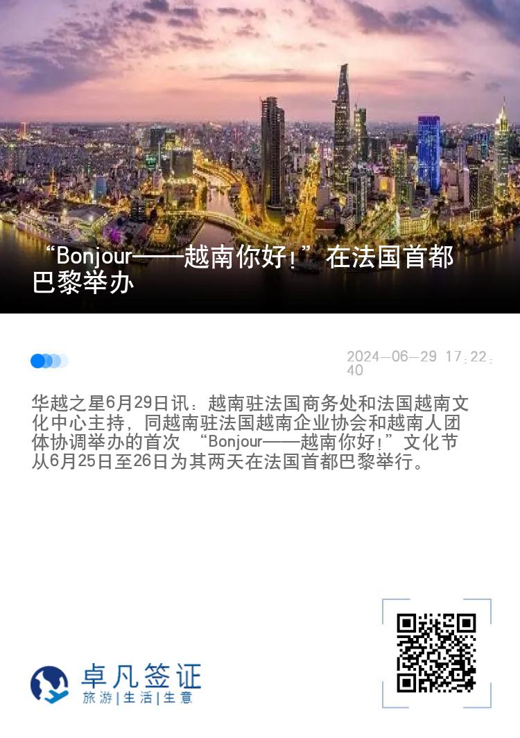 “Bonjour——越南你好!”在法国首都巴黎举办