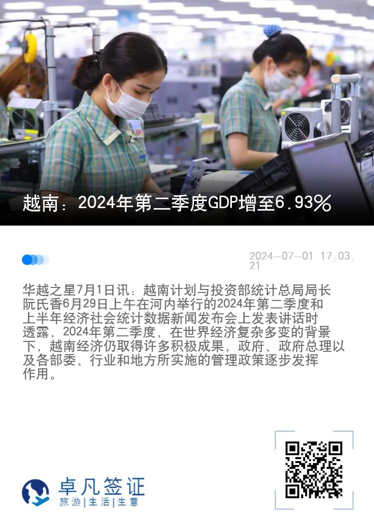 越南：2024年第二季度GDP增至6.93%