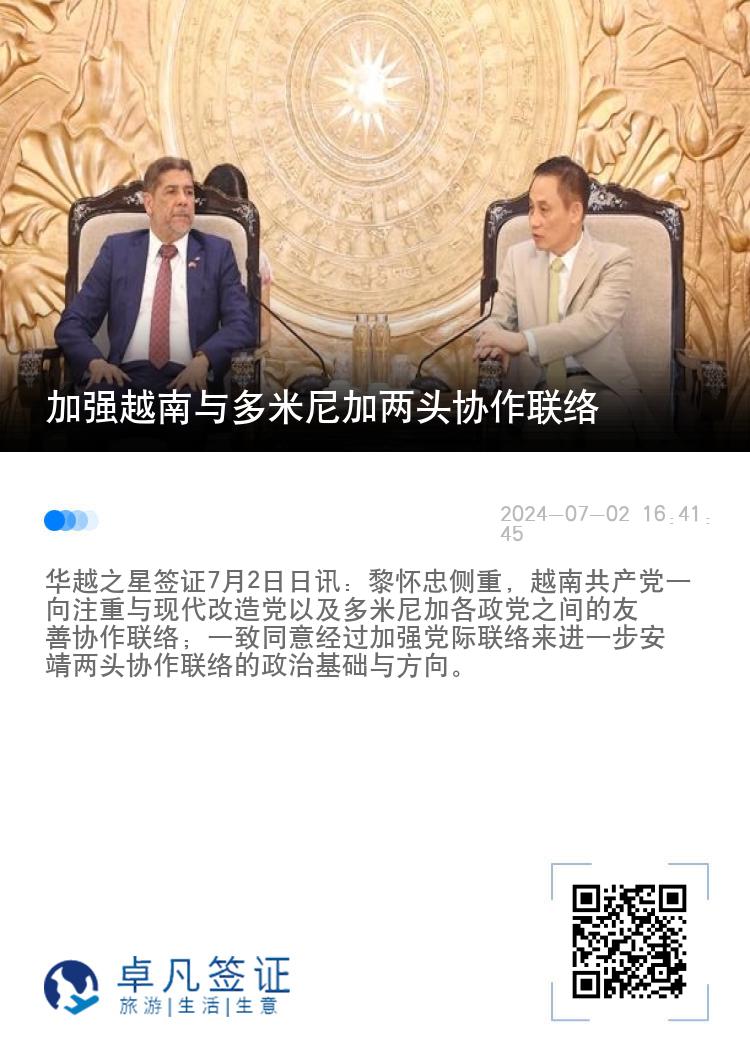 加强越南与多米尼加两头协作联络