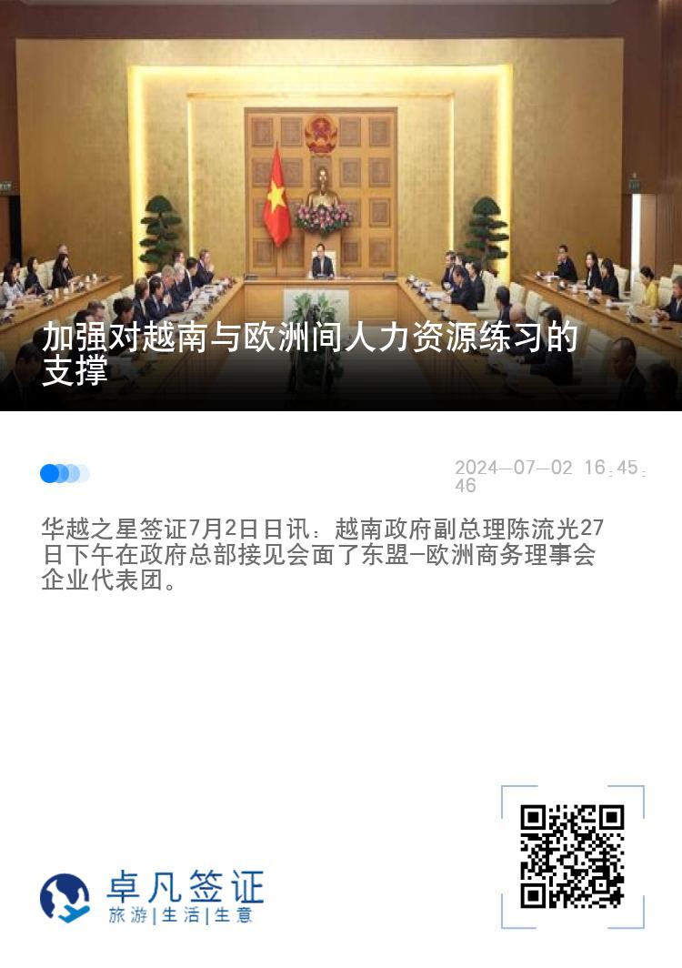 加强对越南与欧洲间人力资源练习的支撑