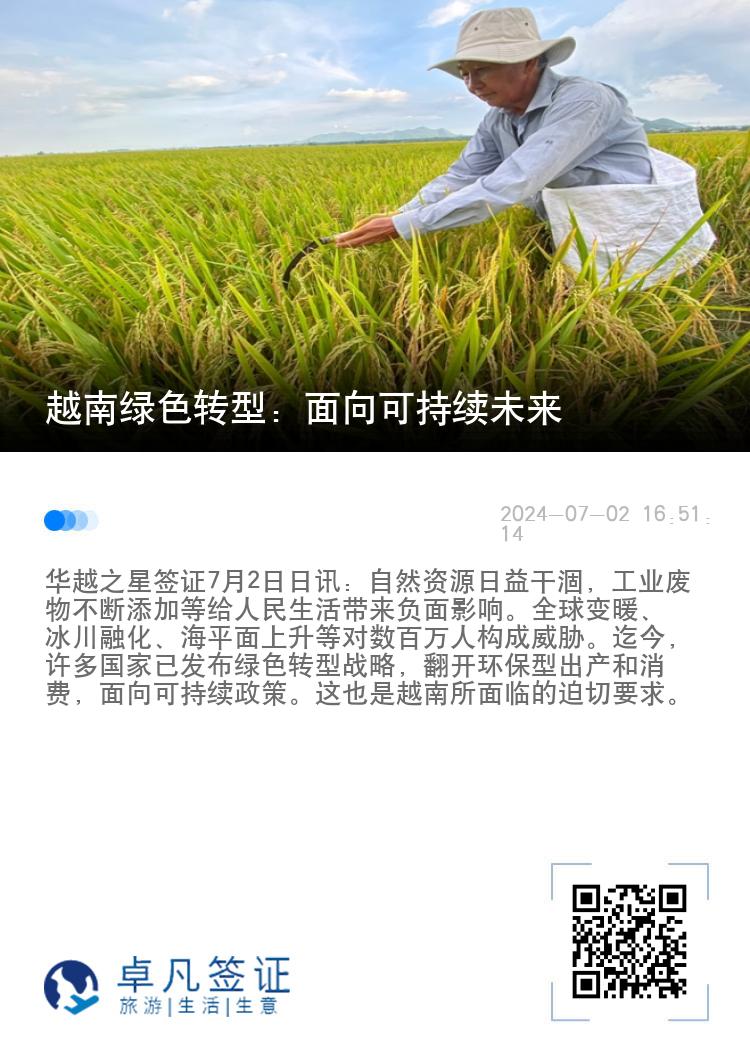 越南绿色转型：面向可持续未来