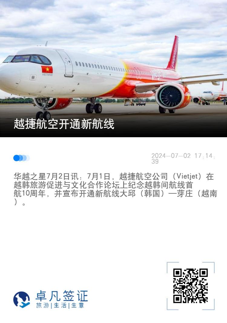 越捷航空开通新航线