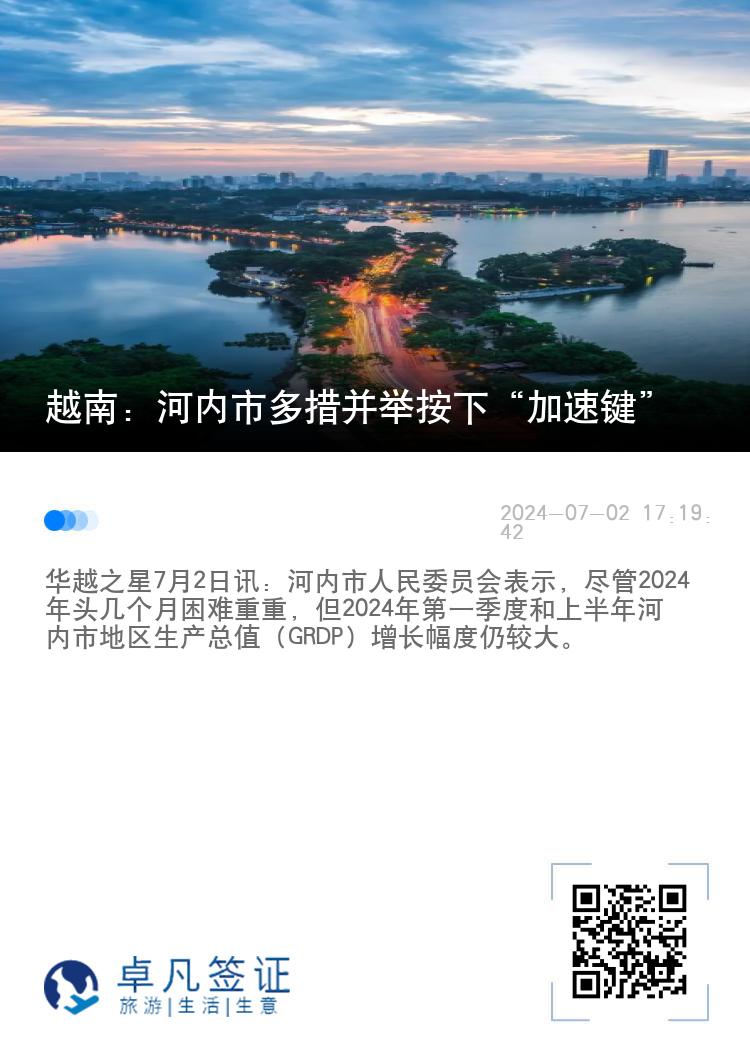 越南：河内市多措并举按下“加速键”