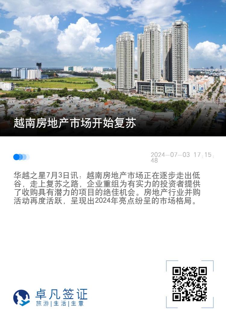 越南房地产市场开始复苏