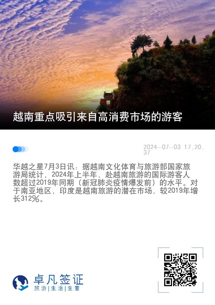 越南重点吸引来自高消费市场的游客