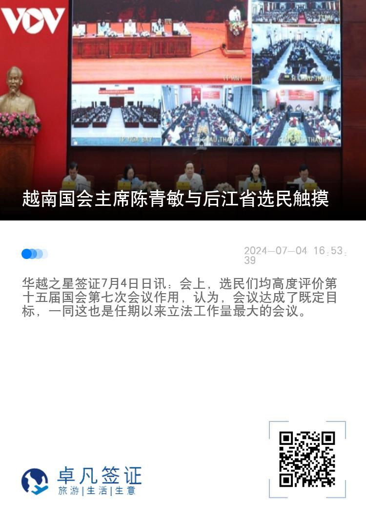 越南国会主席陈青敏与后江省选民触摸