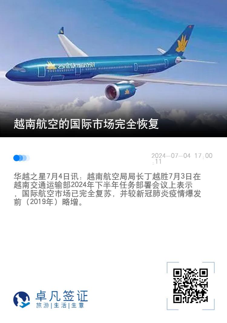 越南航空的国际市场完全恢复