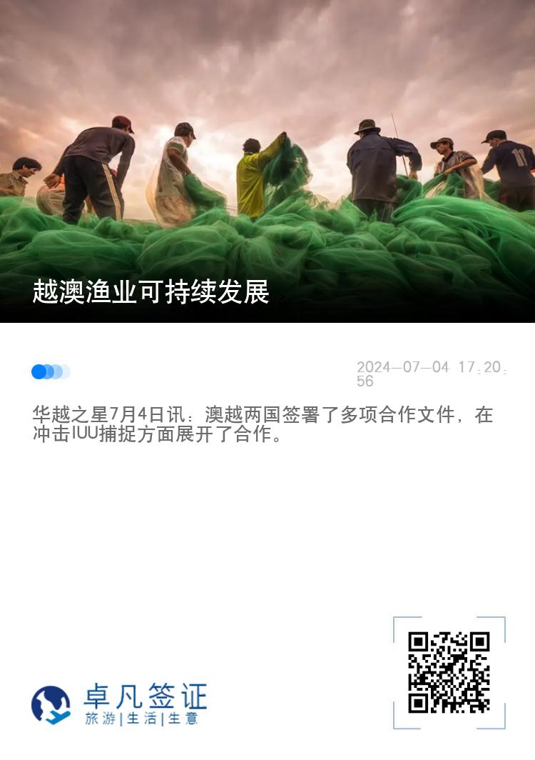 越澳渔业可持续发展