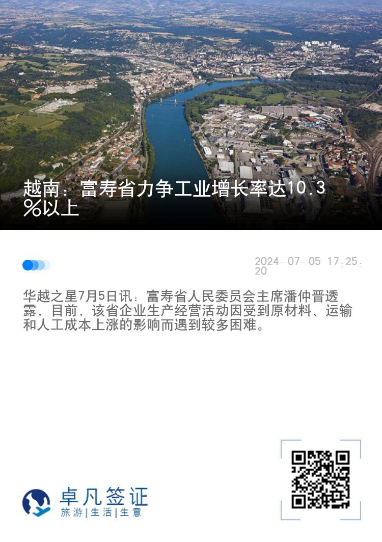 越南：富寿省力争工业增长率达10.3%以上