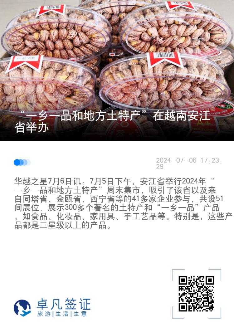 “一乡一品和地方土特产”在越南安江省举办