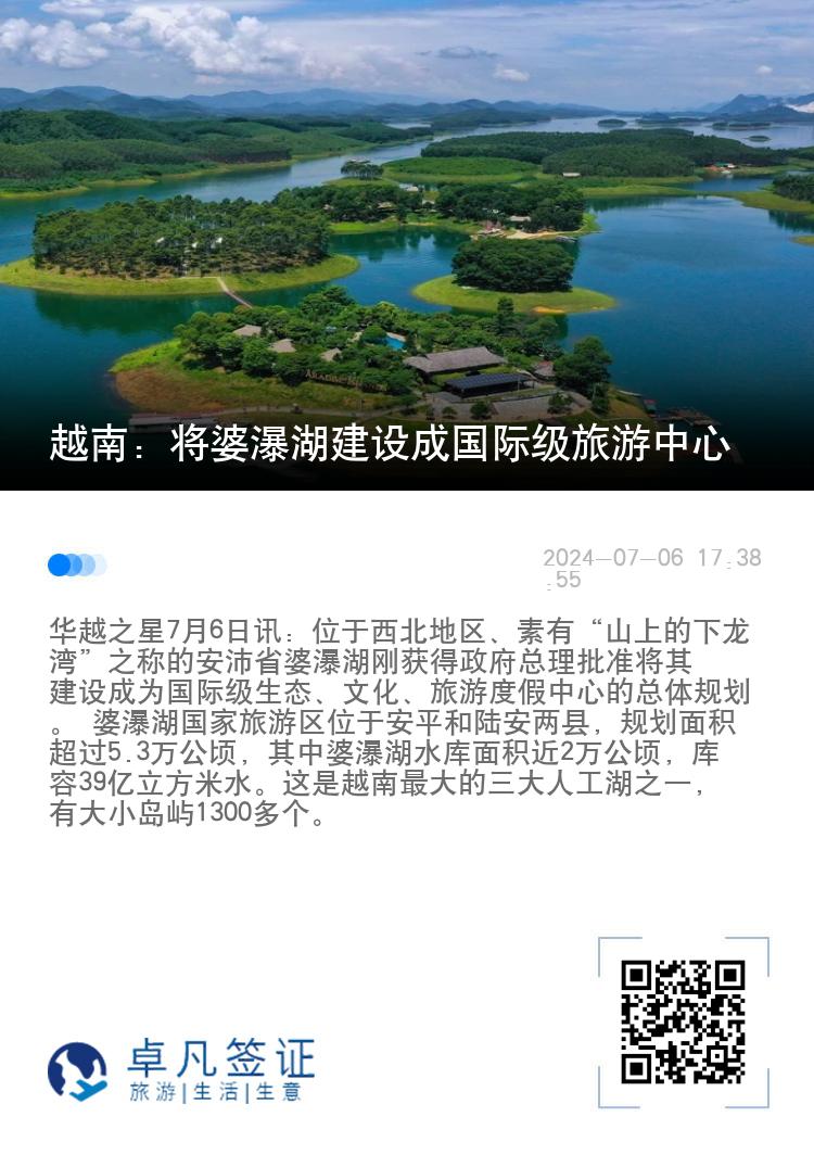 越南：将婆瀑湖建设成国际级旅游中心