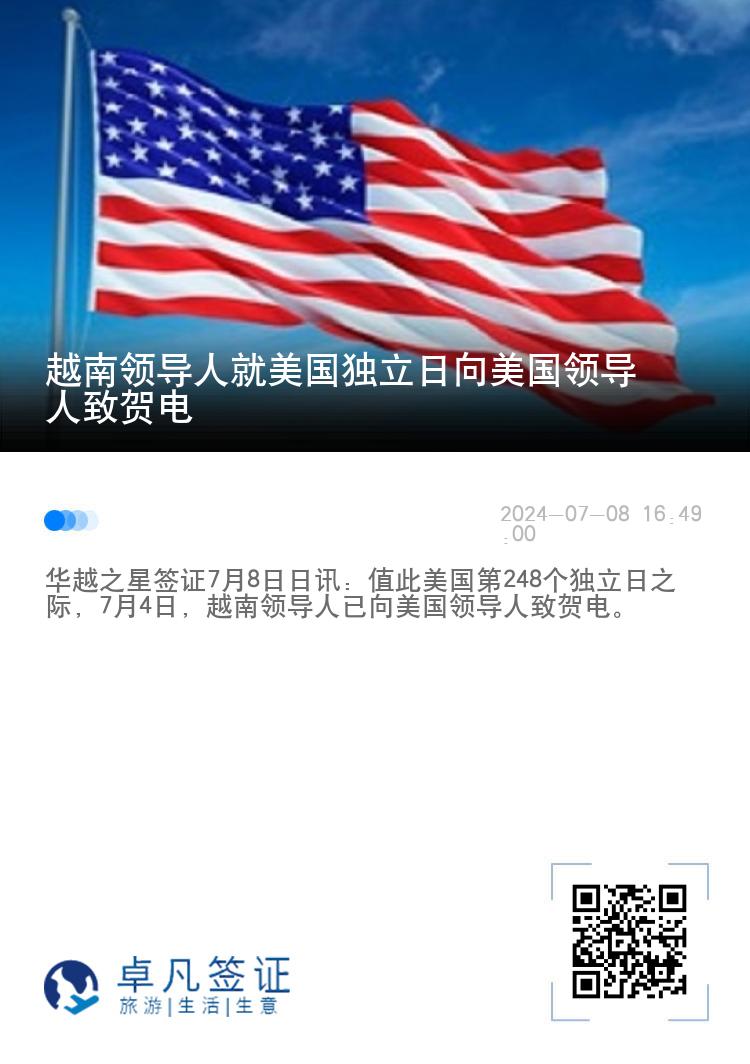 越南领导人就美国独立日向美国领导人致贺电