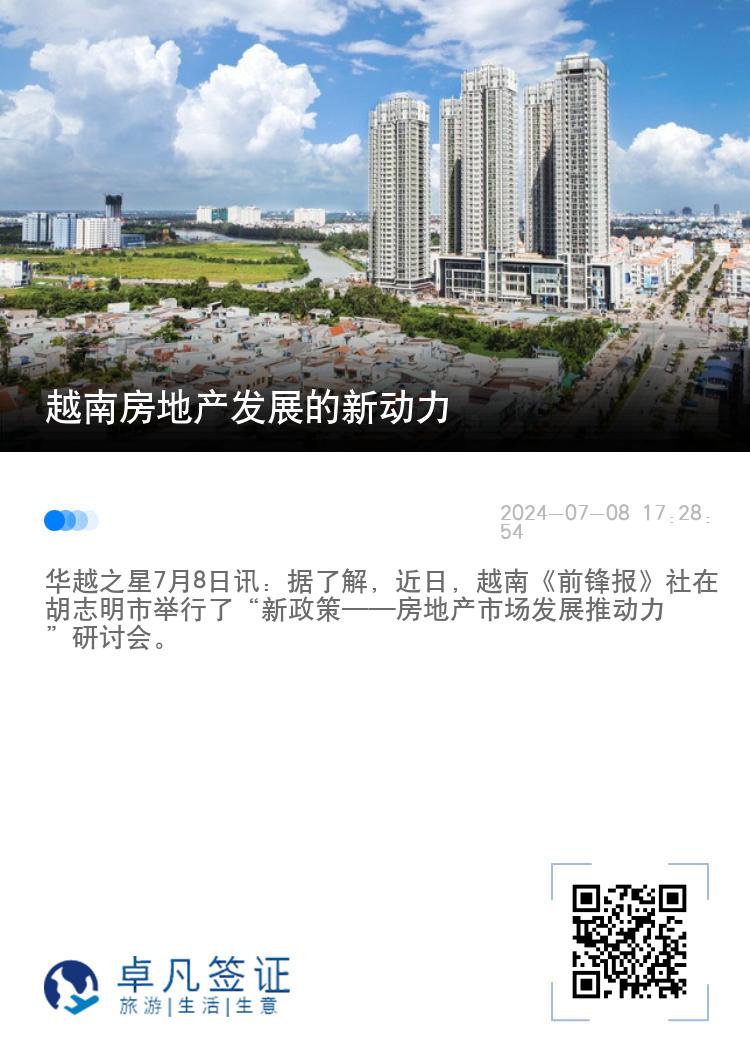 越南房地产发展的新动力