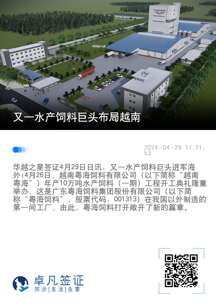 又一水产饲料巨头布局越南