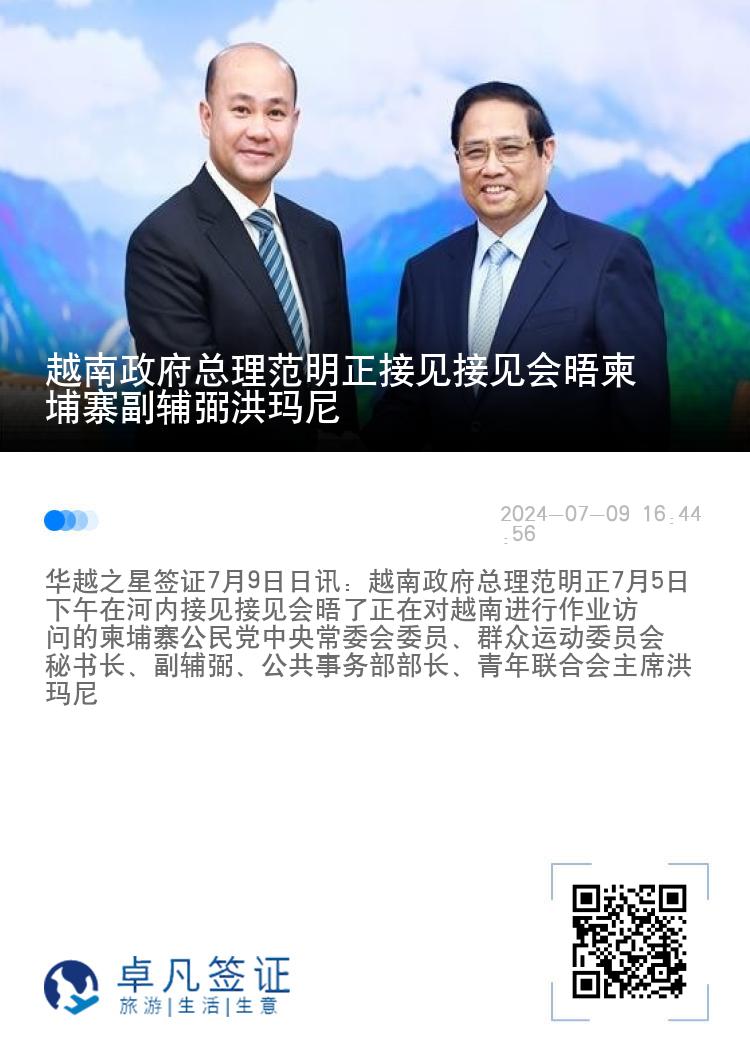 越南政府总理范明正接见接见会晤柬埔寨副辅弼洪玛尼