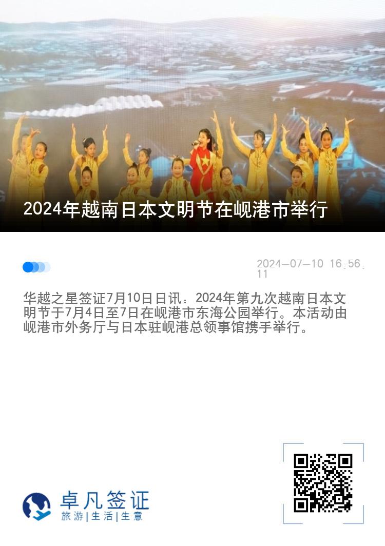 2024年越南日本文明节在岘港市举行