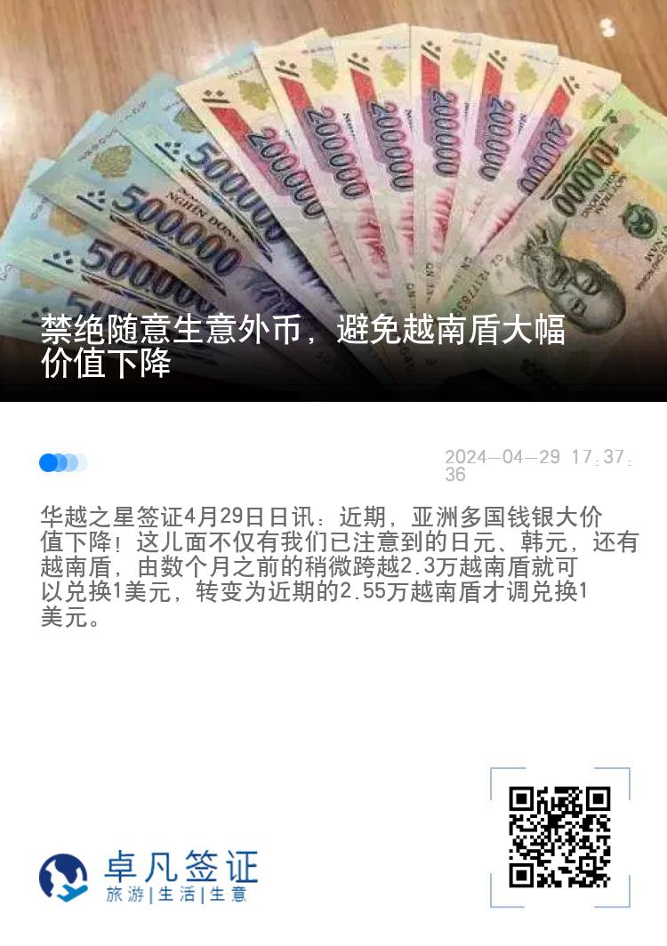 禁绝随意生意外币，避免越南盾大幅价值下降