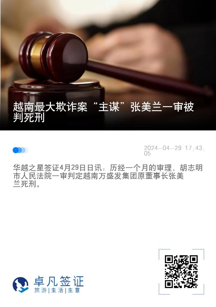 越南最大欺诈案“主谋”张美兰一审被判死刑