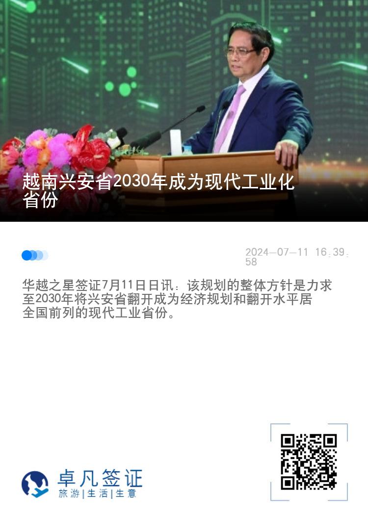 越南兴安省2030年成为现代工业化省份