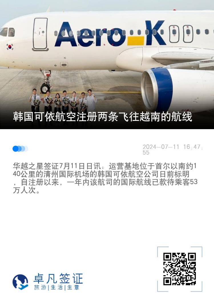 韩国可依航空注册两条飞往越南的航线