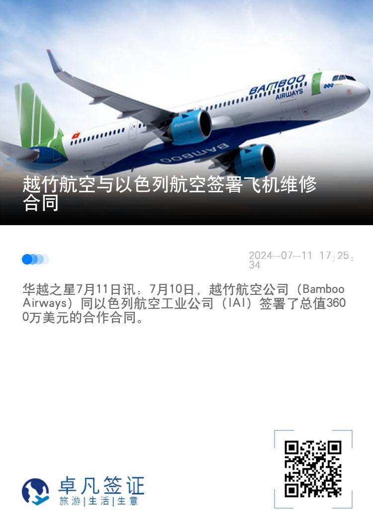 越竹航空与以色列航空签署飞机维修合同