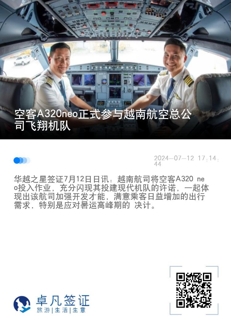 空客A320neo正式参与越南航空总公司飞翔机队