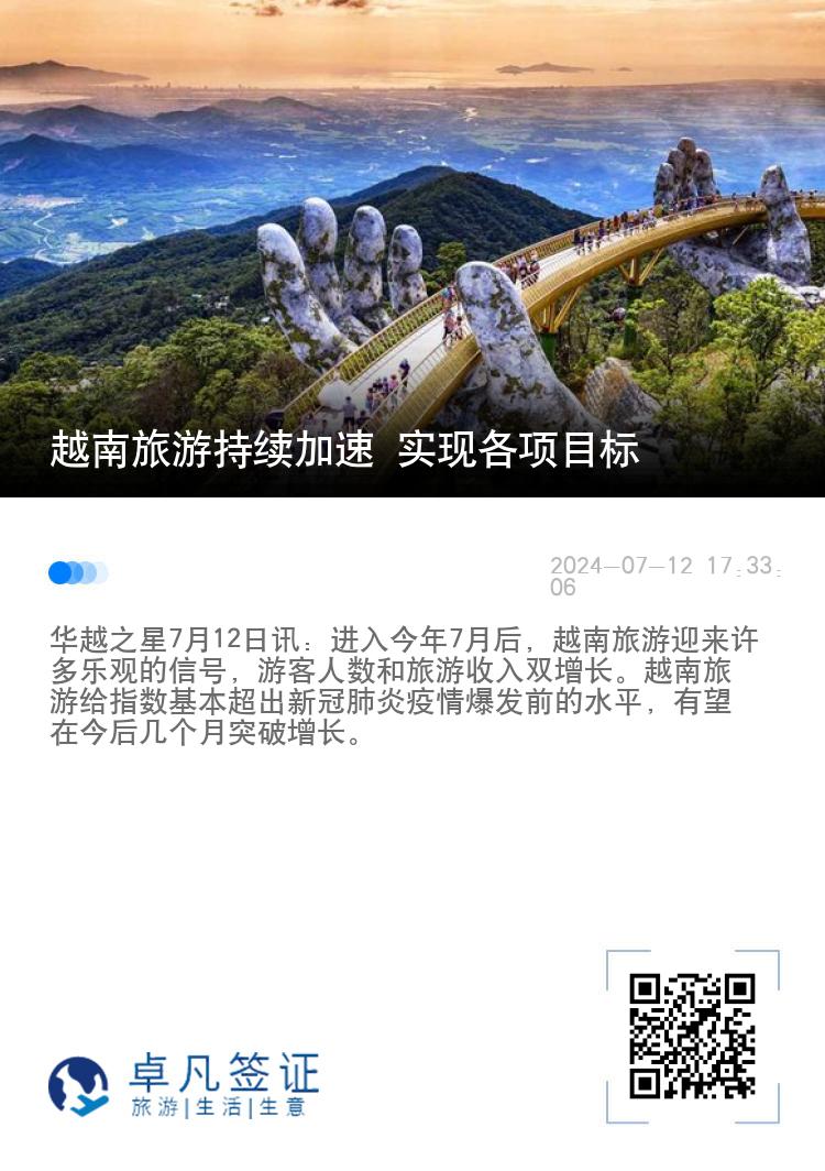 越南旅游持续加速 实现各项目标