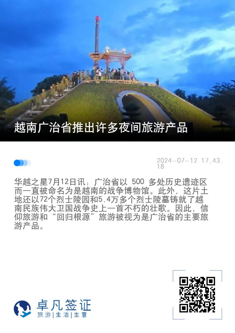 越南广治省推出许多夜间旅游产品