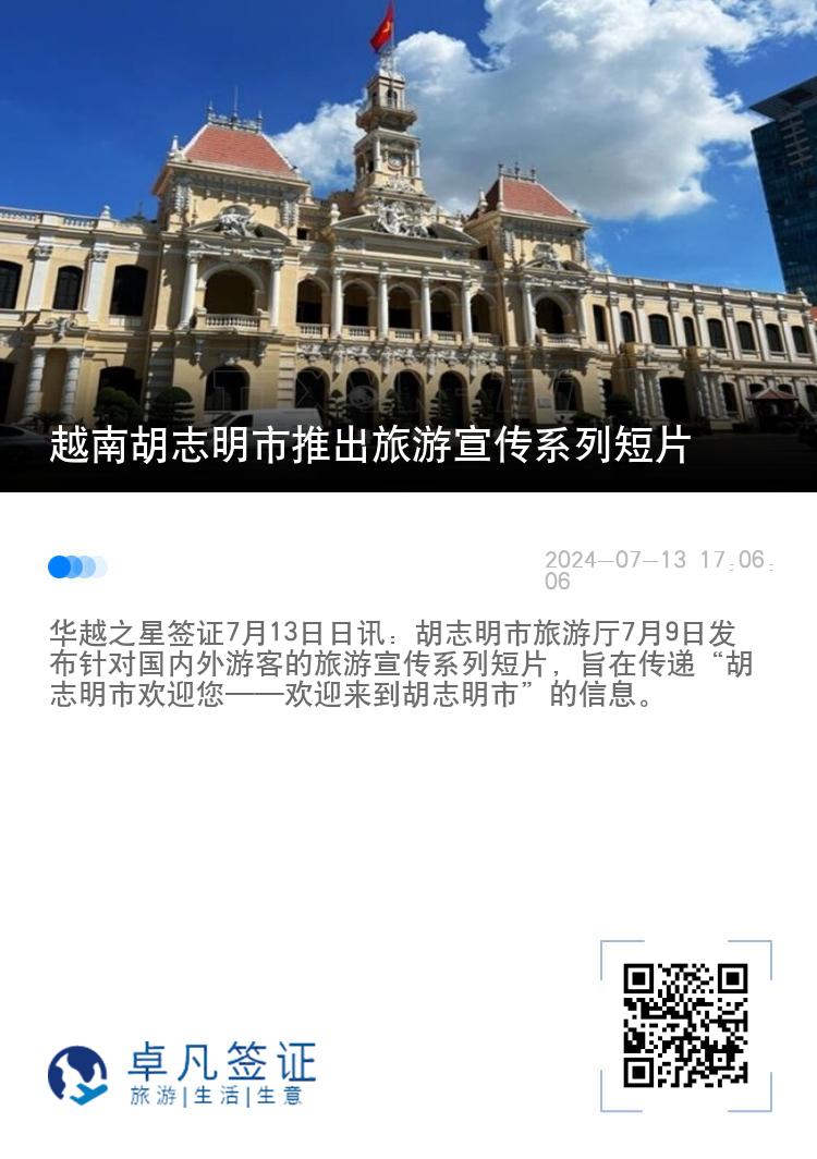 越南胡志明市推出旅游宣传系列短片