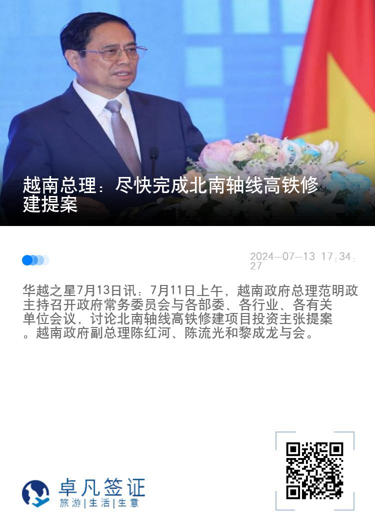 越南总理：尽快完成北南轴线高铁修建提案