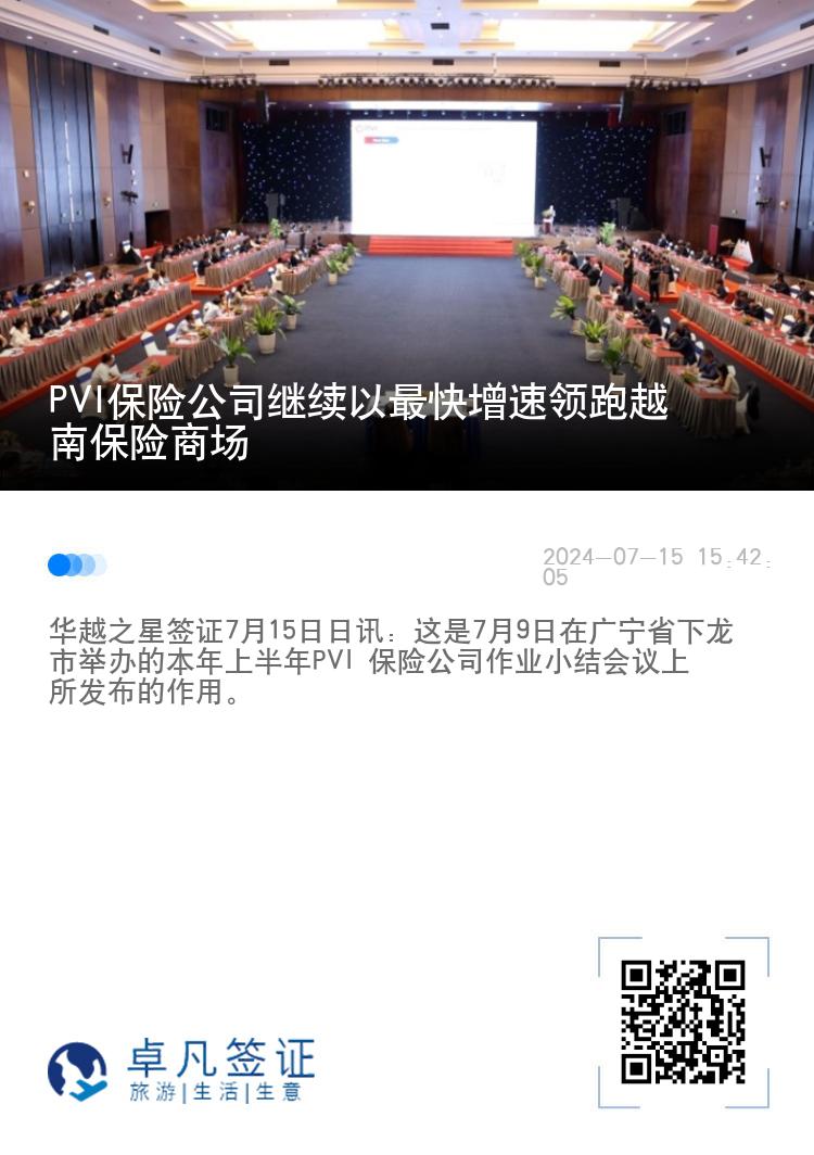 PVI保险公司继续以最快增速领跑越南保险商场