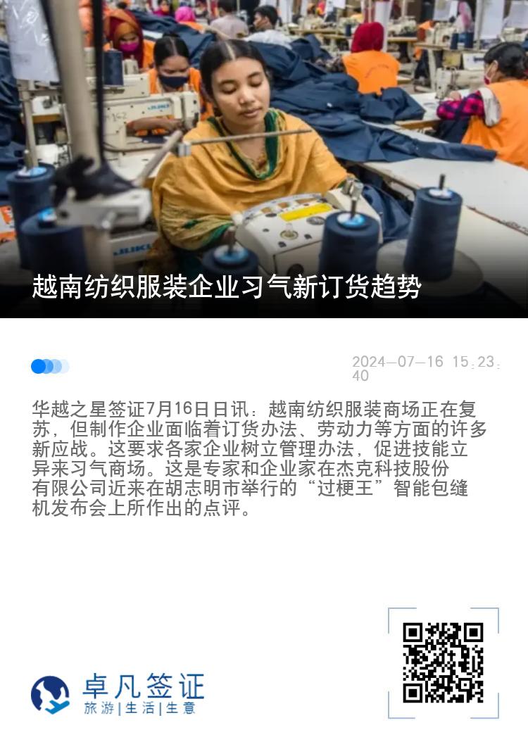 越南纺织服装企业习气新订货趋势