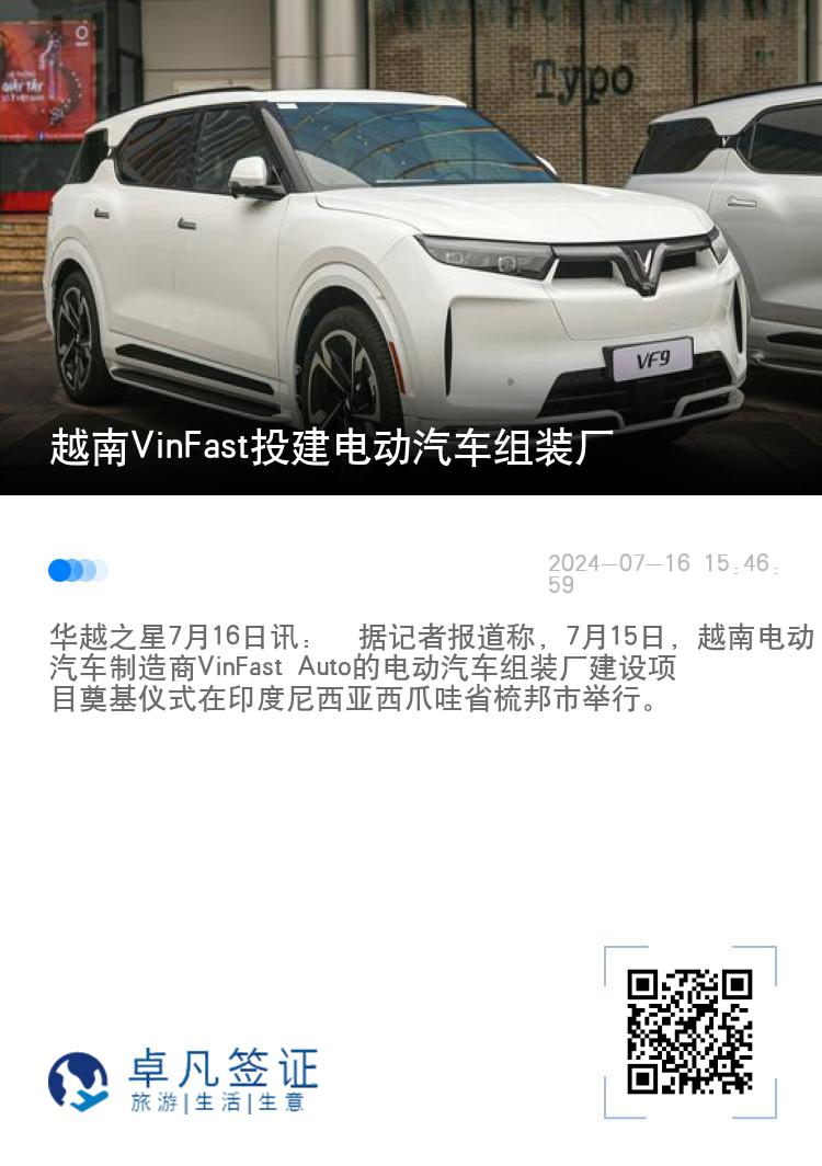 越南VinFast投建电动汽车组装厂