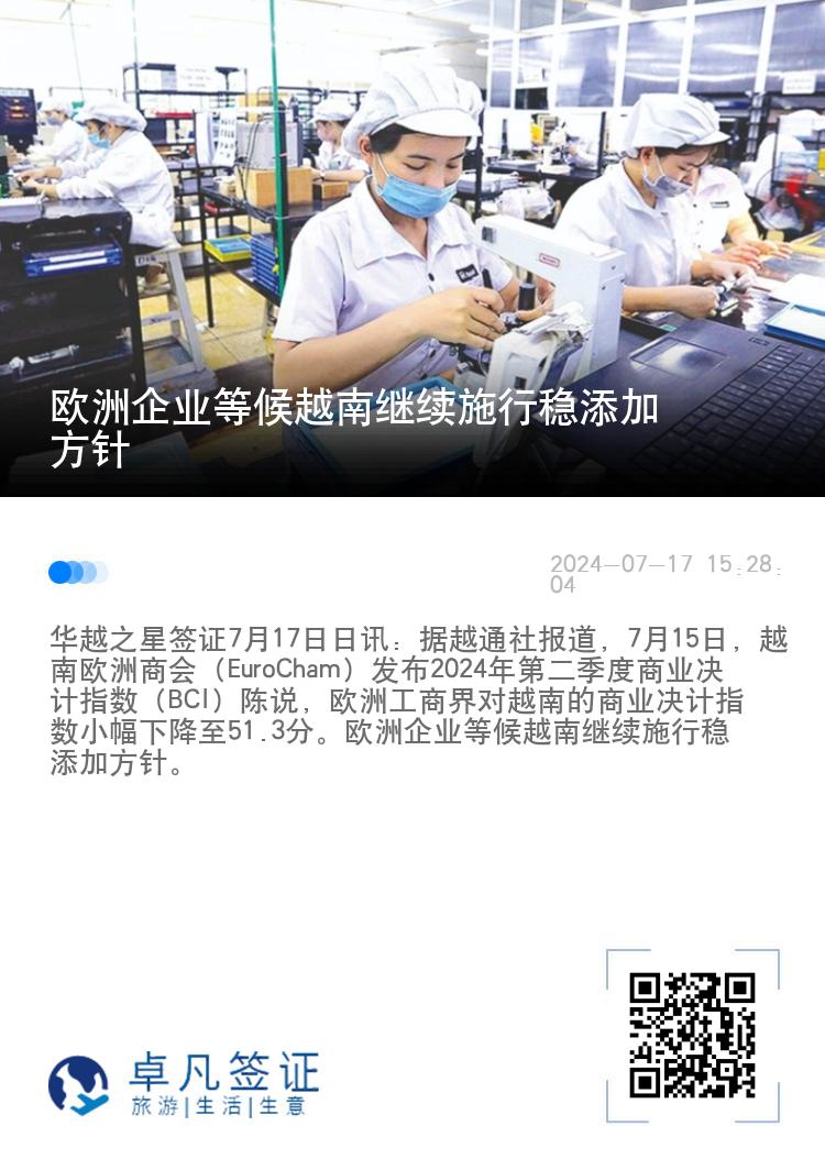 欧洲企业等候越南继续施行稳添加方针