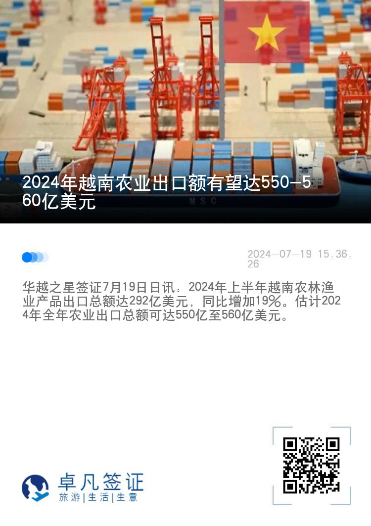 2024年越南农业出口额有望达550-560亿美元