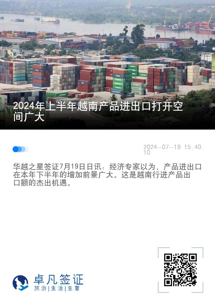 2024年上半年越南产品进出口打开空间广大