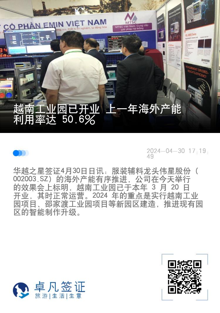 越南工业园已开业 上一年海外产能利用率达 50.6%