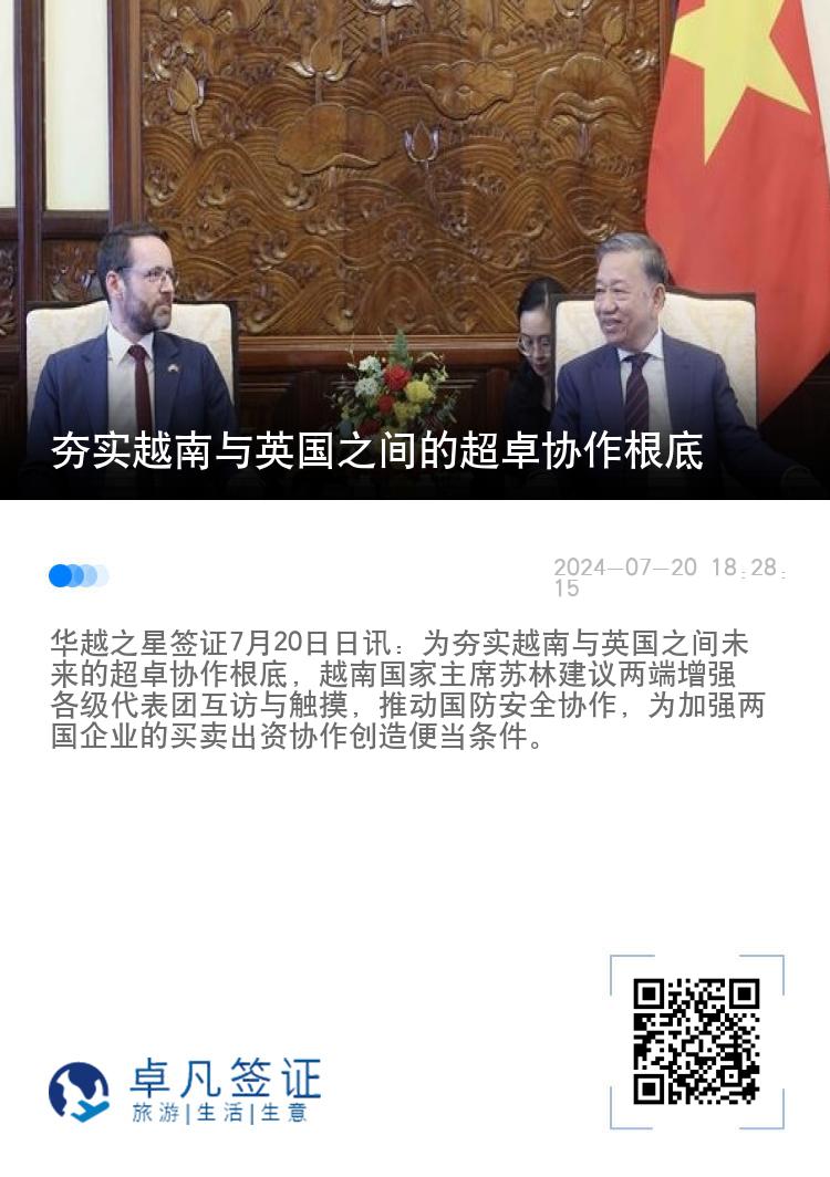 夯实越南与英国之间的超卓协作根底