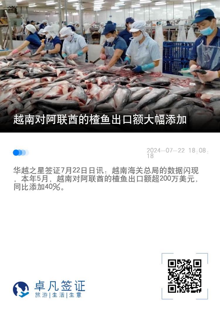 越南对阿联酋的楂鱼出口额大幅添加