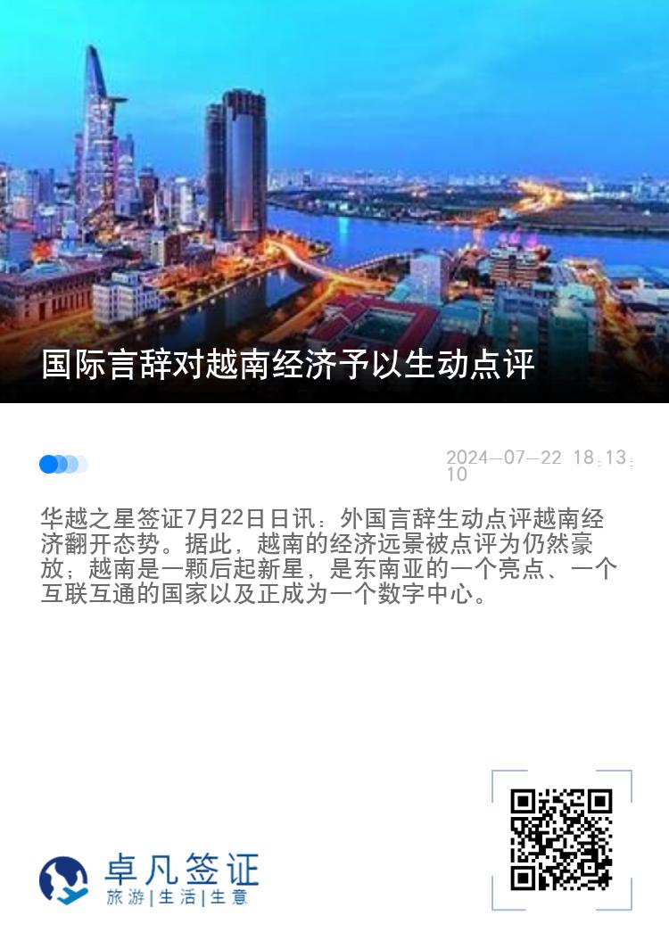 国际言辞对越南经济予以生动点评