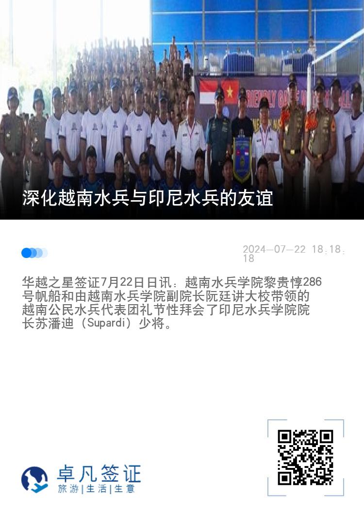 深化越南水兵与印尼水兵的友谊