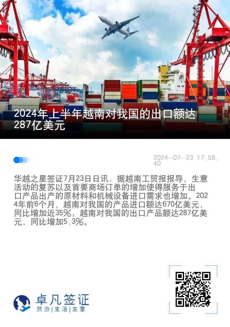 2024年上半年越南对我国的出口额达287亿美元