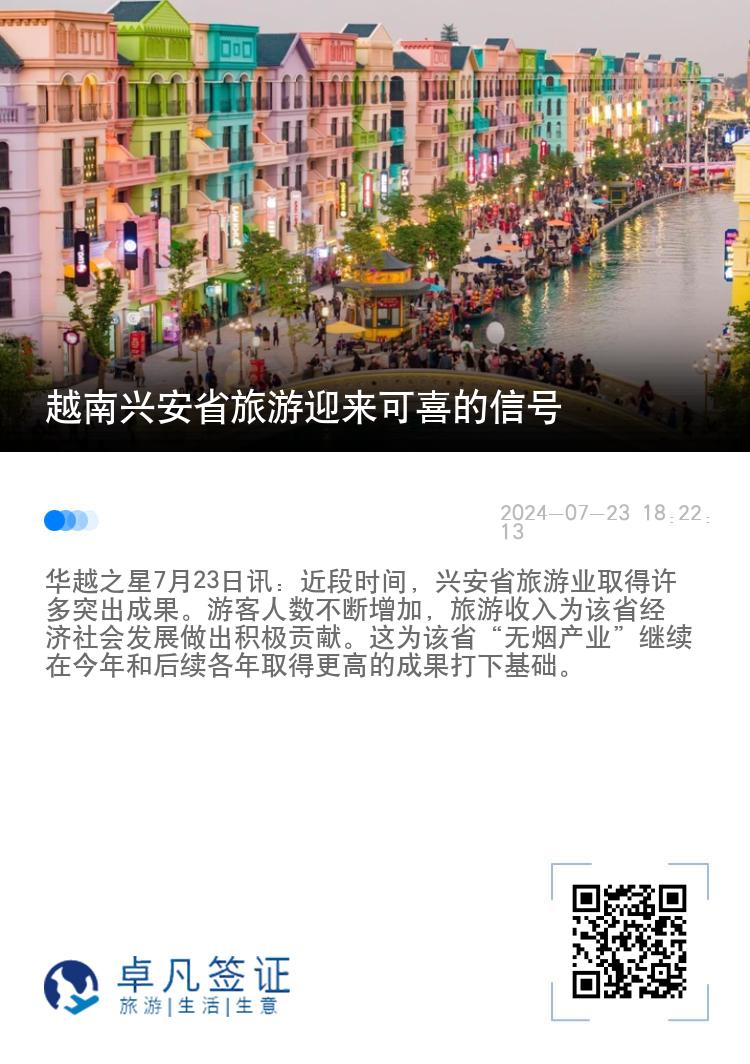 越南兴安省旅游迎来可喜的信号