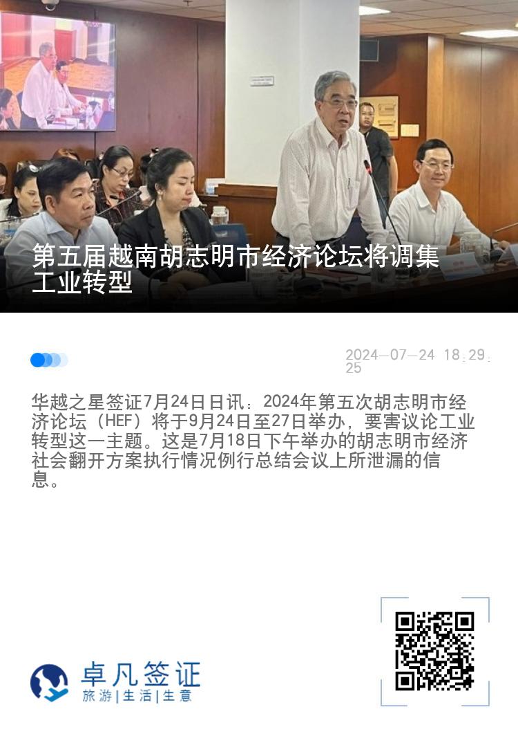 第五届越南胡志明市经济论坛将调集工业转型